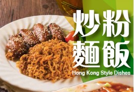 炒粉麵飯 