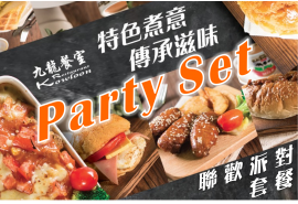 派對套餐