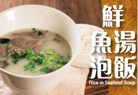 鮮魚湯泡飯